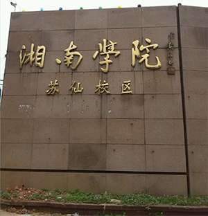 湘南.jpg 湘南.jpg