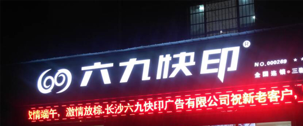 長沙六九快印.jpg