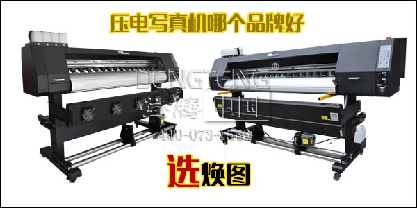 壓電寫真機(jī)哪個品牌好 國產(chǎn)品牌選煥圖1.jpg