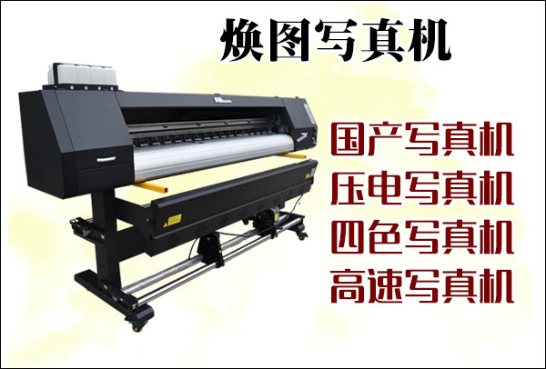 壓電寫真機(jī)哪個品牌好 國產(chǎn)品牌選煥圖2.jpg