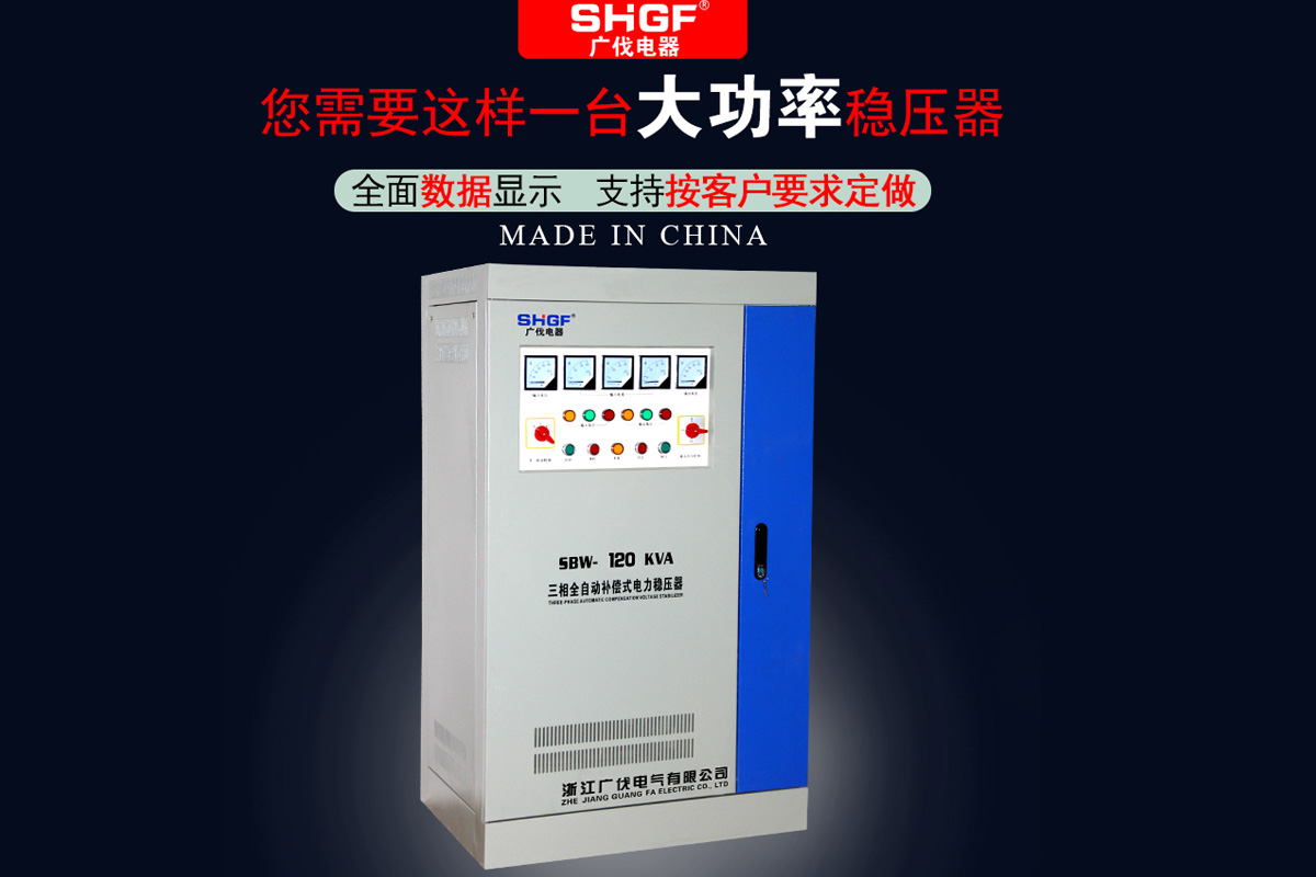 SBW三相大功率穩(wěn)壓器