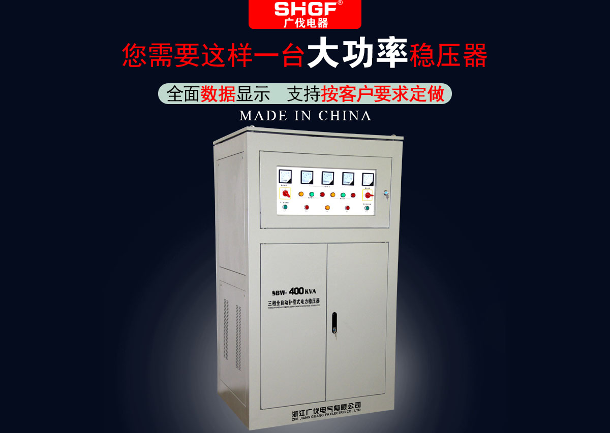 SBW三相大功率穩(wěn)壓器